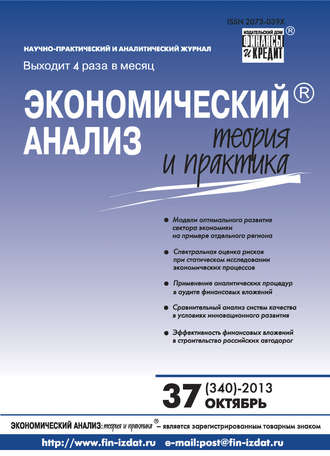 Экономический анализ: теория и практика № 37 (340) 2013. Группа авторов