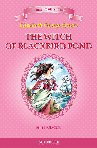 The Witch of Blackbird Pond / Ведьма с пруда Черных Дроздов. 10-11 классы. Элизабет Джордж Спир