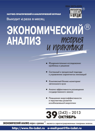 Экономический анализ: теория и практика № 39 (342) 2013. Группа авторов
