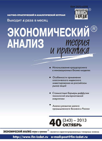 Экономический анализ: теория и практика № 40 (343) 2013. Группа авторов