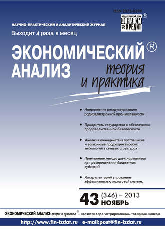 Экономический анализ: теория и практика № 43 (346) 2013. Группа авторов