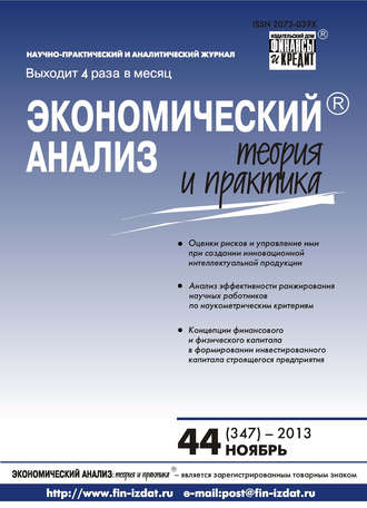 Экономический анализ: теория и практика № 44 (347) 2013. Группа авторов