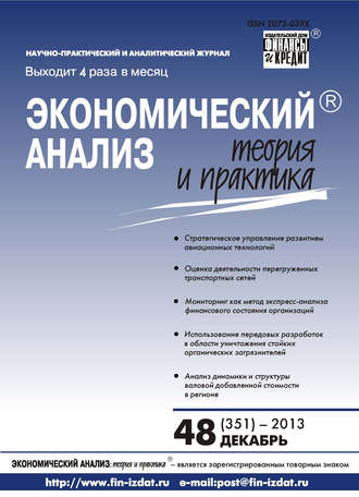 Экономический анализ: теория и практика № 48 (351) 2013. Группа авторов