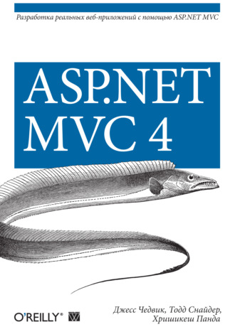 Джесс Чедвик. ASP.NET MVC 4. Разработка реальных веб-приложений с помощью ASP.NET MVC