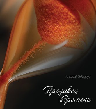 Продавец времени. 