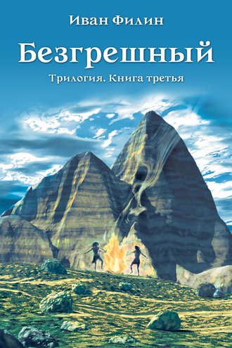 Безгрешный. 