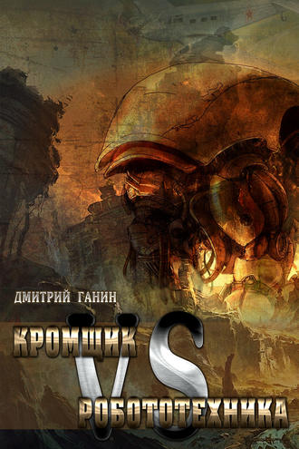 Кромщик vs Робототехника (сборник). 