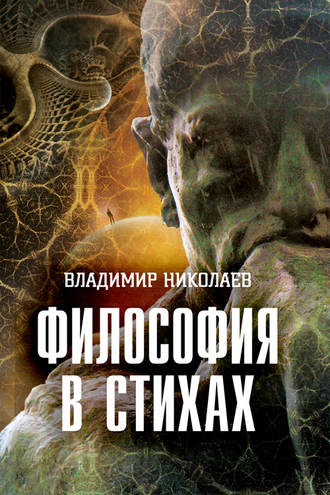 Философия в стихах. Владимир Николаев