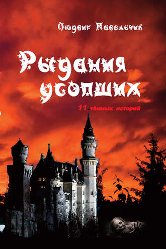 Рыдания усопших (сборник). Людвиг Павельчик