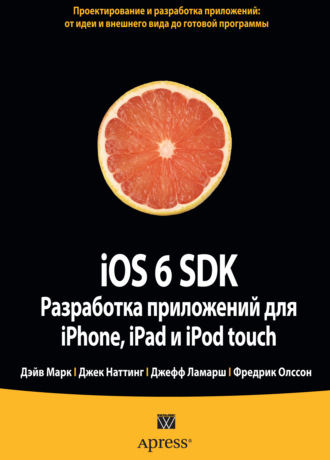 Дэйв Марк. iOS 6 SDK. Разработка приложений для iPhone, iPad и iPod touch