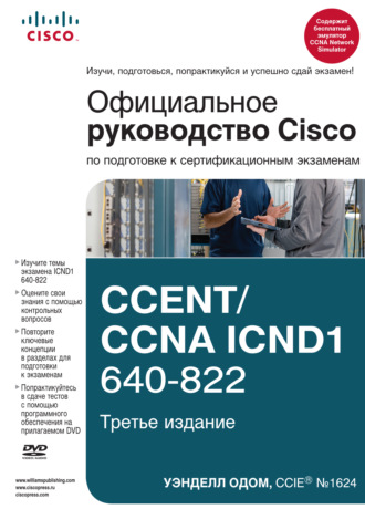 Уэнделл Одом. Официальное руководство Cisco по подготовке к сертификационным экзаменам CCENT/CCNA ICND1 640-822