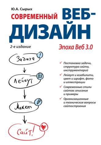 Современный веб-дизайн. Эпоха Веб 3.0. Ю. А. Сырых