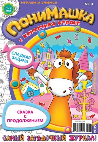 ПониМашка. Развлекательно-развивающий журнал. №03/2015. 