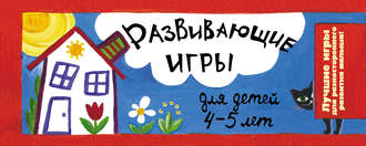 Развивающие игры для детей 4-5 лет. Ирина Парфенова