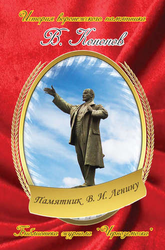 Валерий Кононов. Памятник В. И. Ленину
