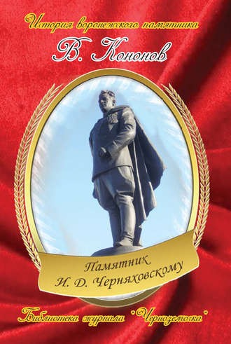 Валерий Кононов. Памятник И. Д. Черняховскому