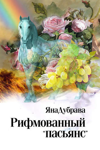 Рифмованный «пасьянс». ЯнаДубрава