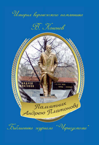 Валерий Кононов. Памятник Андрею Платонову