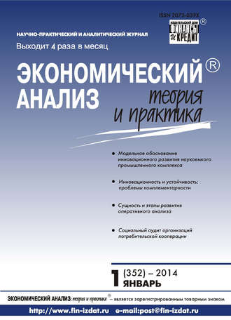 Группа авторов. Экономический анализ: теория и практика № 1 (352) 2014