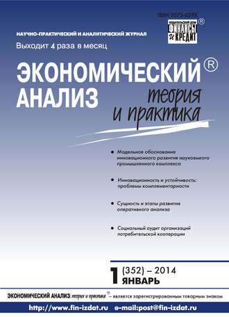 Экономический анализ: теория и практика № 1 (352) 2014. Группа авторов