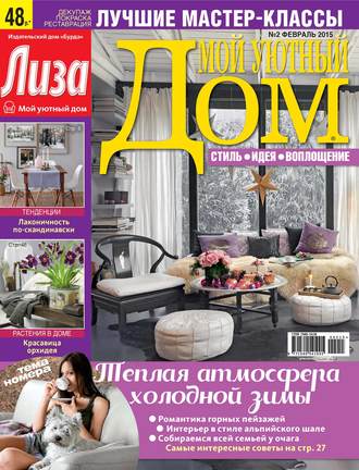 ИД «Бурда». Журнал «Лиза. Мой уютный дом» №02/2015