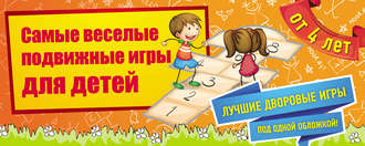Ирина Парфенова. Самые веселые подвижные игры для детей