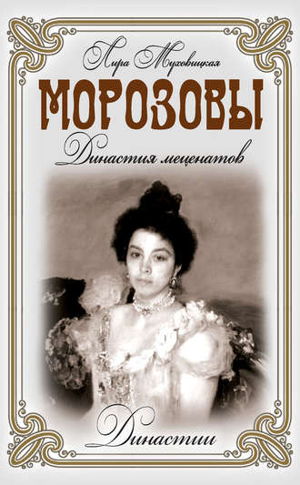 Морозовы. Династия меценатов. Лира Муховицкая