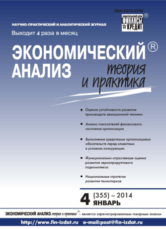 Группа авторов. Экономический анализ: теория и практика № 4 (355) 2014