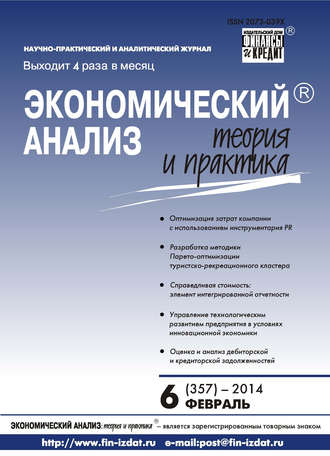 Экономический анализ: теория и практика № 6 (357) 2014. Группа авторов