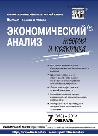 Экономический анализ: теория и практика № 7 (358) 2014. Группа авторов