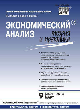 Группа авторов. Экономический анализ: теория и практика № 9 (360) 2014