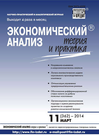 Экономический анализ: теория и практика № 11 (362) 2014. Группа авторов