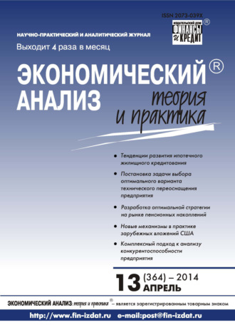 Экономический анализ: теория и практика № 13 (364) 2014. Группа авторов