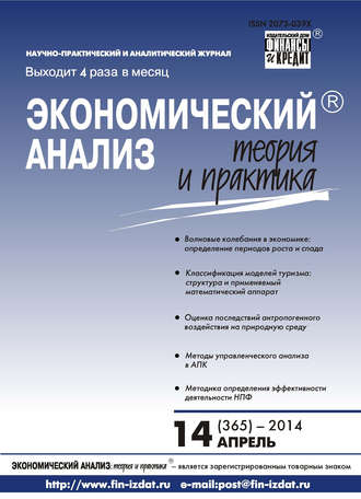 Экономический анализ: теория и практика № 14 (365) 2014. Группа авторов
