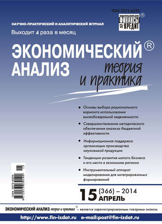 Экономический анализ: теория и практика № 15 (366) 2014. Группа авторов