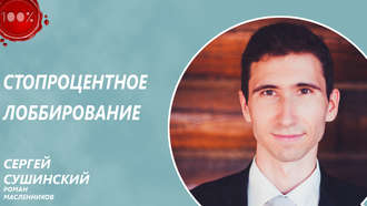 Стопроцентное лоббирование. Роман Масленников
