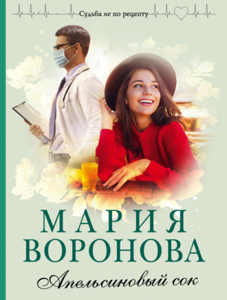 Апельсиновый сок. 
