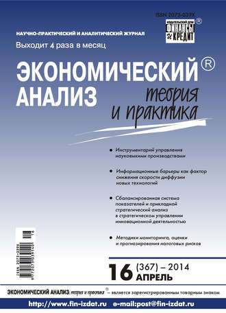 Экономический анализ: теория и практика № 16 (367) 2014. Группа авторов