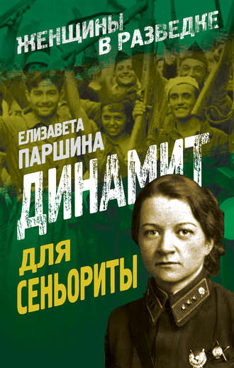 Динамит для сеньориты. Елизавета Паршина