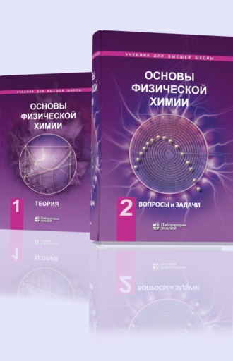 Основы физической химии. В 2 частях. В. В. Ерёмин
