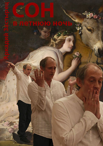 Сон в летнюю ночь. 