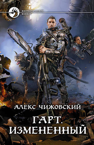 Гарт. Измененный. Алекс Чижовский