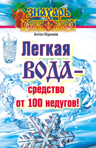 Легкая вода – cредство от 100 недугов!. Антон Корнеев