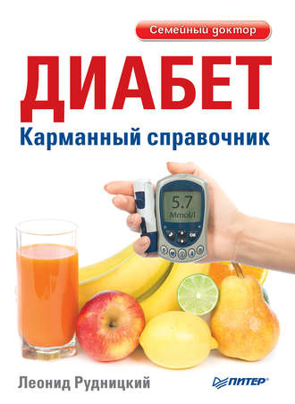 Диабет. Карманный справочник. 