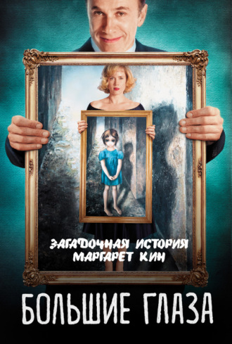 Большие глаза. Загадочная история Маргарет Кин. Группа авторов
