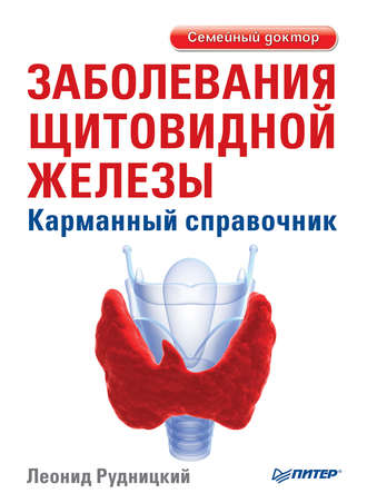 Заболевания щитовидной железы. Карманный справочник. 