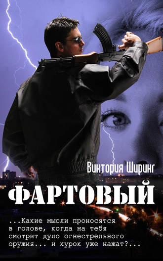 Фартовый. Виктория Ширинг