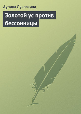 Золотой ус против бессонницы. 