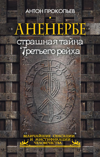 Аненербе. Страшная тайна Третьего рейха. Антон Прокопьев