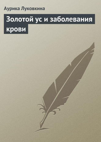 Аурика Луковкина. Золотой ус и заболевания крови